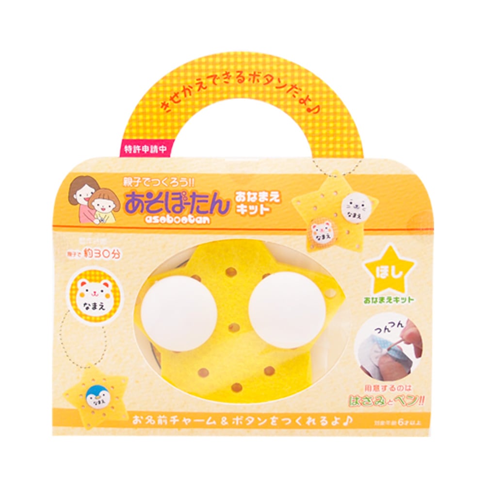 親子でつくろう！『あそぼーたん』 おなまえキット ほし