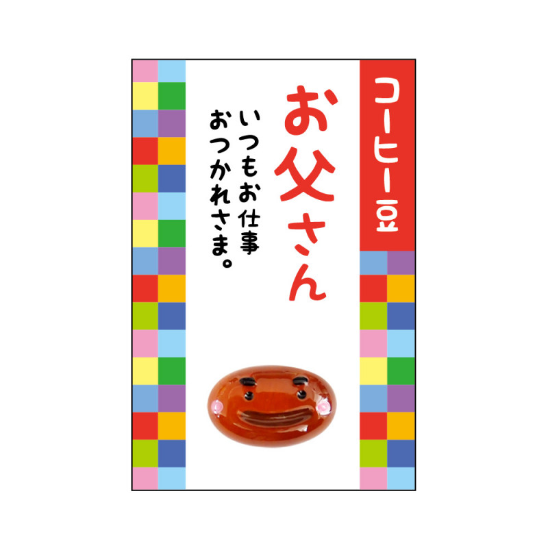 家族みんなの健康御守♪ 『豆まもり』 お父さん（コーヒー豆）