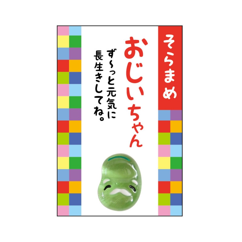 家族みんなの健康御守♪ 『豆まもり』 おじいちゃん（そらまめ）