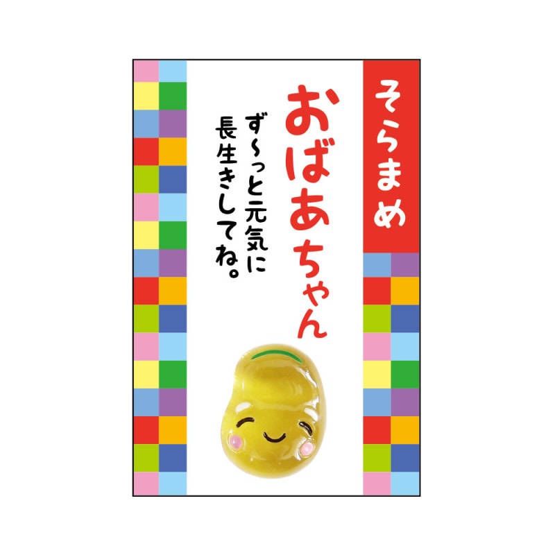 家族みんなの健康御守♪ 『豆まもり』 おばあちゃん（そらまめ）