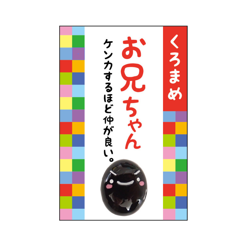 家族みんなの健康御守♪ 『豆まもり』 お兄ちゃん（くろまめ）