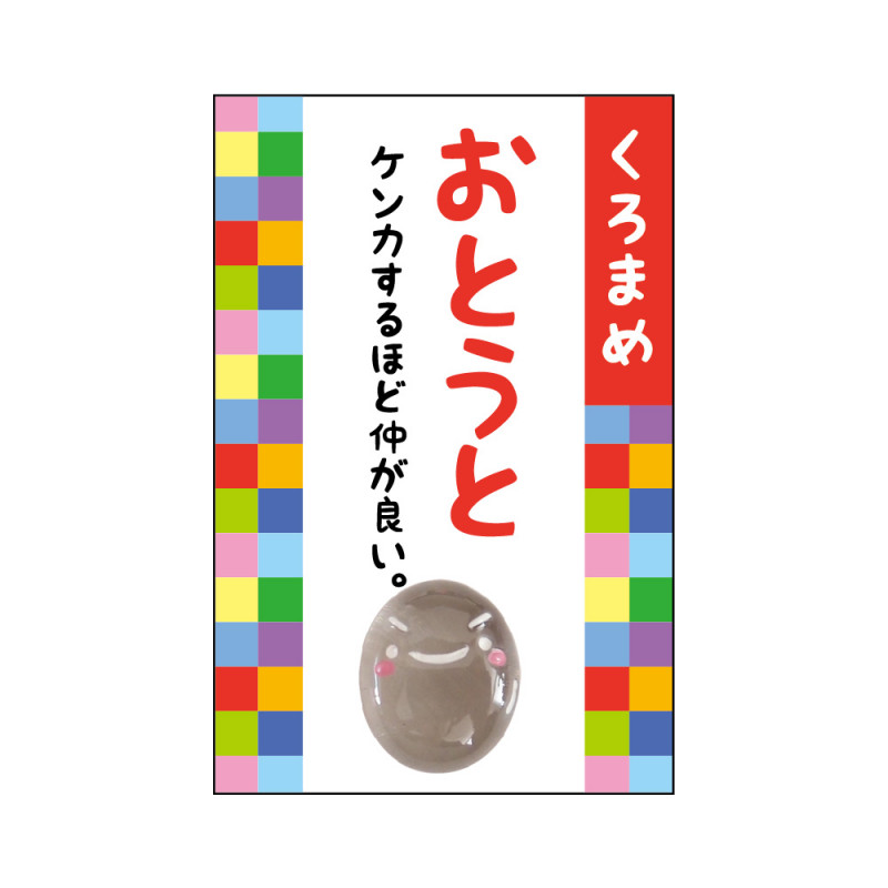 家族みんなの健康御守♪ 『豆まもり』 おとうと（くろまめ）