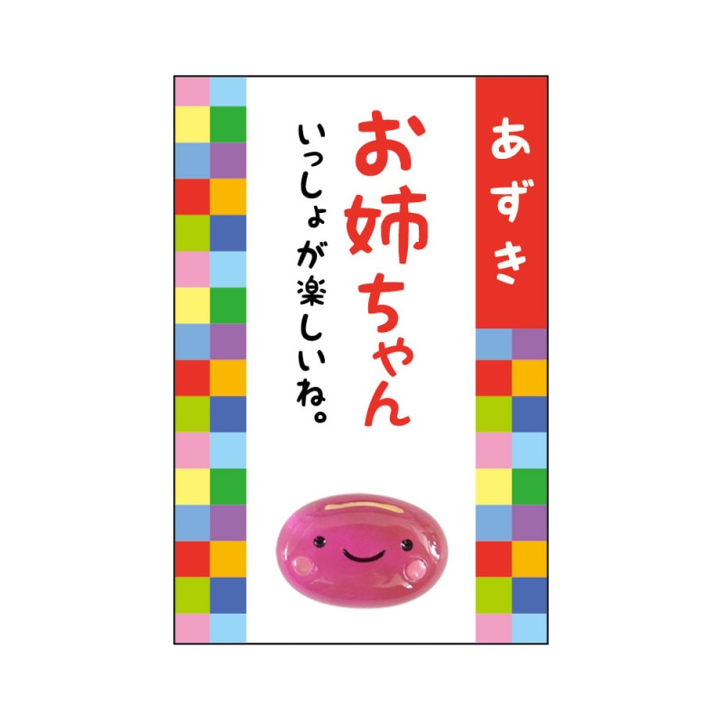家族みんなの健康御守♪ 『豆まもり』 お姉ちゃん（あずき）