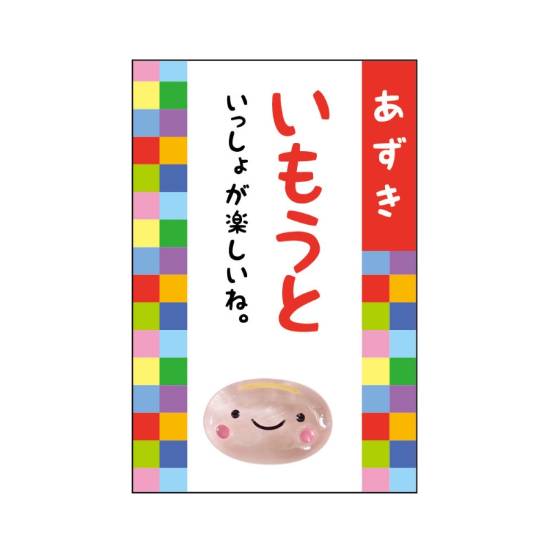 家族みんなの健康御守♪ 『豆まもり』 いもうと（あずき）