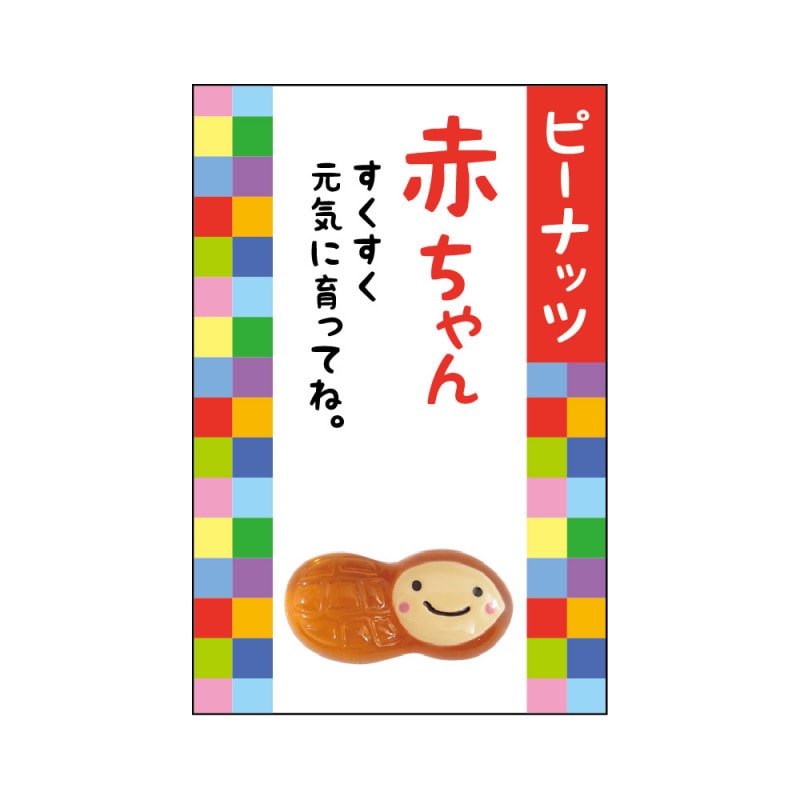 家族みんなの健康御守♪ 『豆まもり』 赤ちゃん（ピーナッツ）