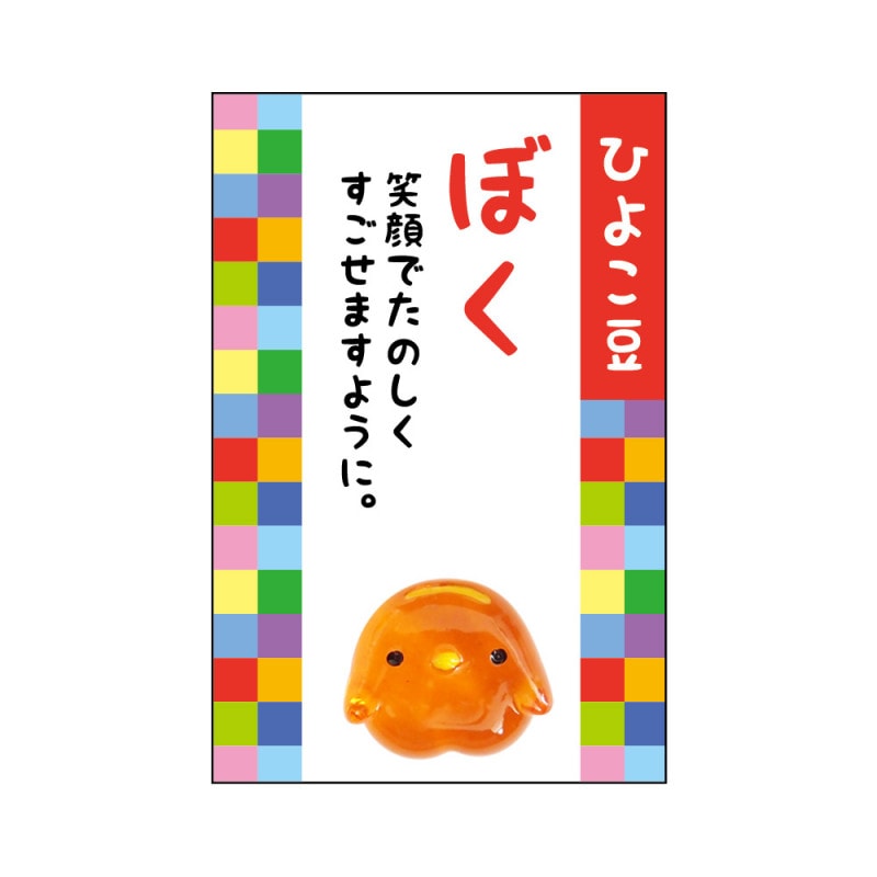 家族みんなの健康御守♪ 『豆まもり』 ぼく（ひよこ豆）