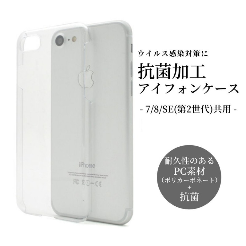 ウイルス対策に iPhone7／8／SE（第2世代）用 カバーケース 抗菌タイプ クリア