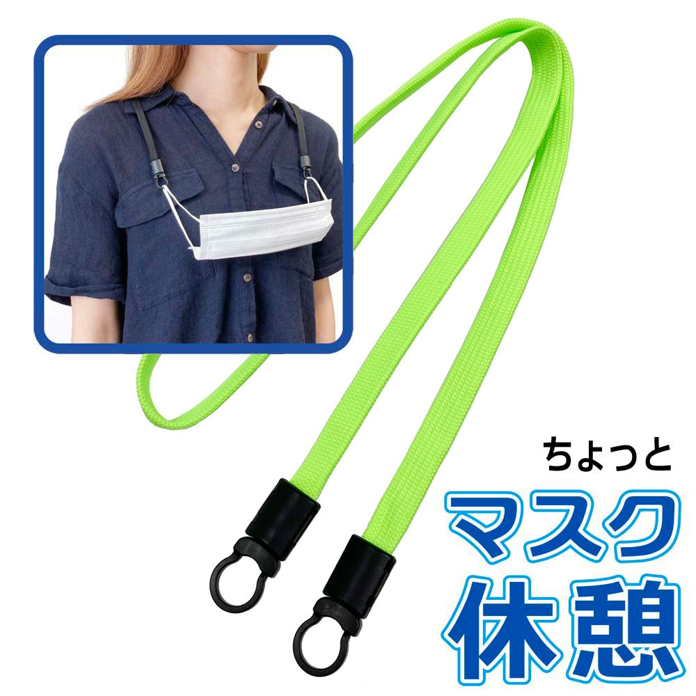 マスクホルダーに使える 樹脂フック NP-10K付き ネックストラップ グリーン