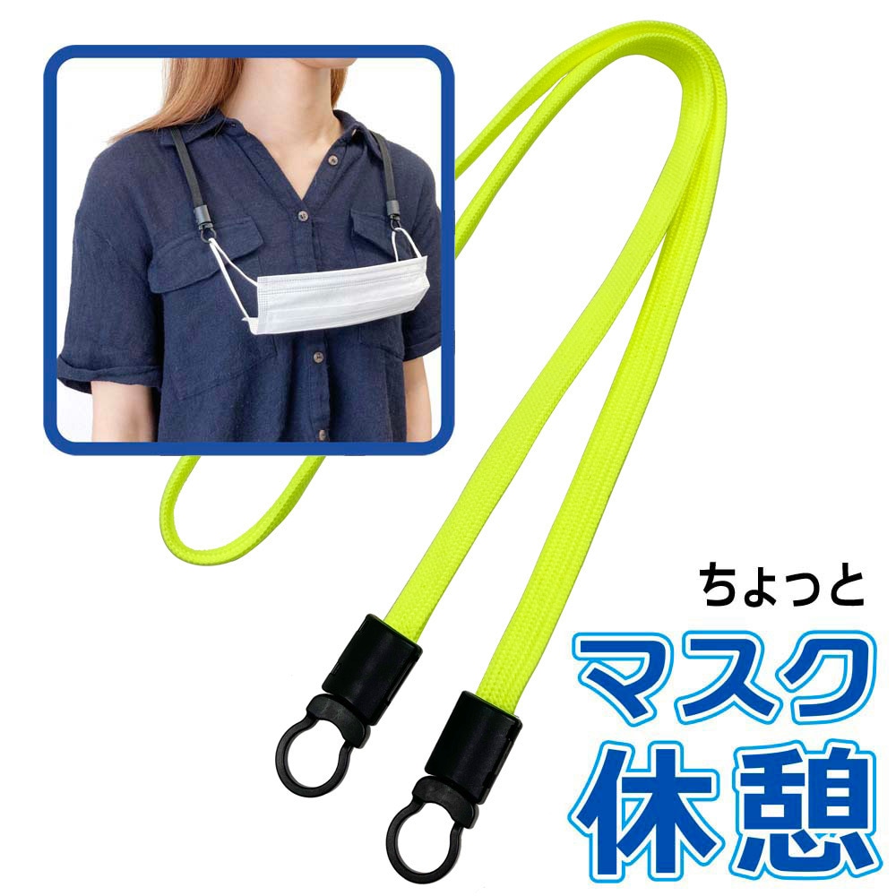 マスクホルダーに使える 樹脂フック NP-10K付き ネックストラップ イエロー