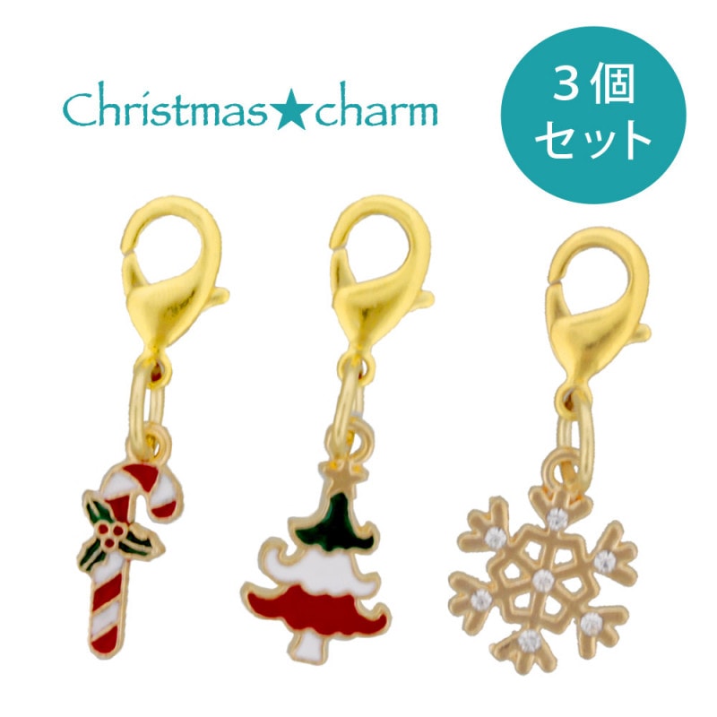 どれが届くかお楽しみ♪ カニカンフック付きチャーム クリスマス 柄おまかせ 3個セット【在庫限り】