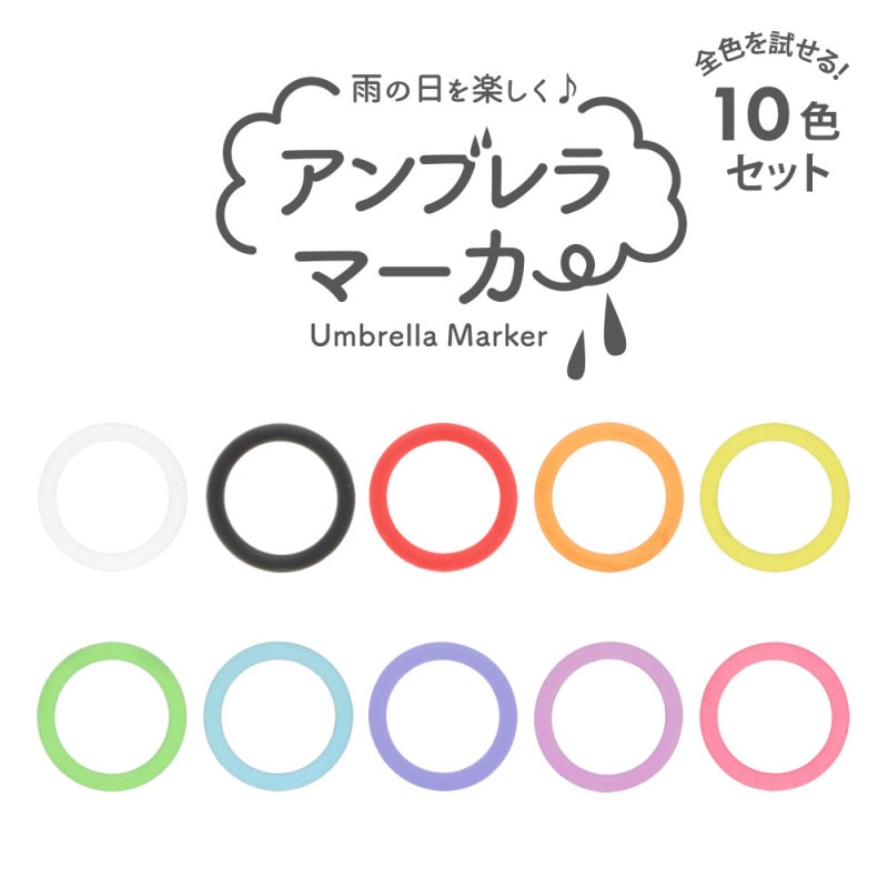 詰め合わせセット アンブレラマーカー 持ち手タイプ （10色×各1個セット）【ネット限定販売】