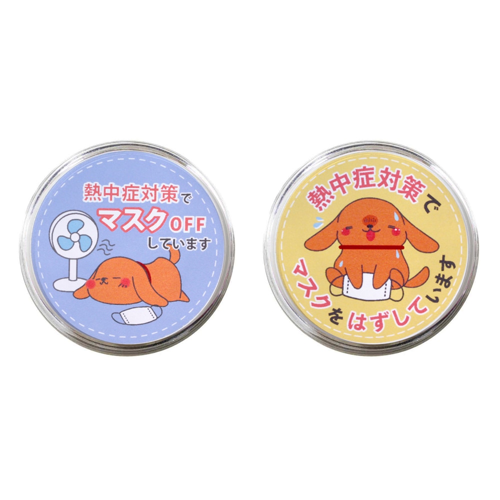 熱中症対策バッジ 犬 2種入りセット