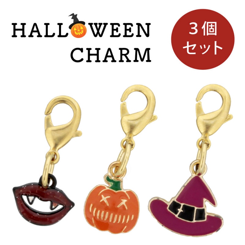 どれが届くかお楽しみ♪ カニカンフック付きチャーム ハロウィン 柄おまかせ 3個セット【在庫限り】