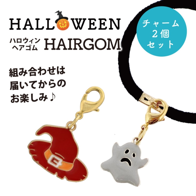どれが届くかお楽しみ♪ ハロウィン チャーム2個＆ヘアゴムセット 柄おまかせ【在庫限り】