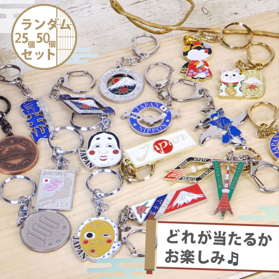 おむらいす様 キーホルダーおまとめ7点*・:. 日本のお土産 観光 メタル キーホルダー ランダム 25個セット(5種類5個