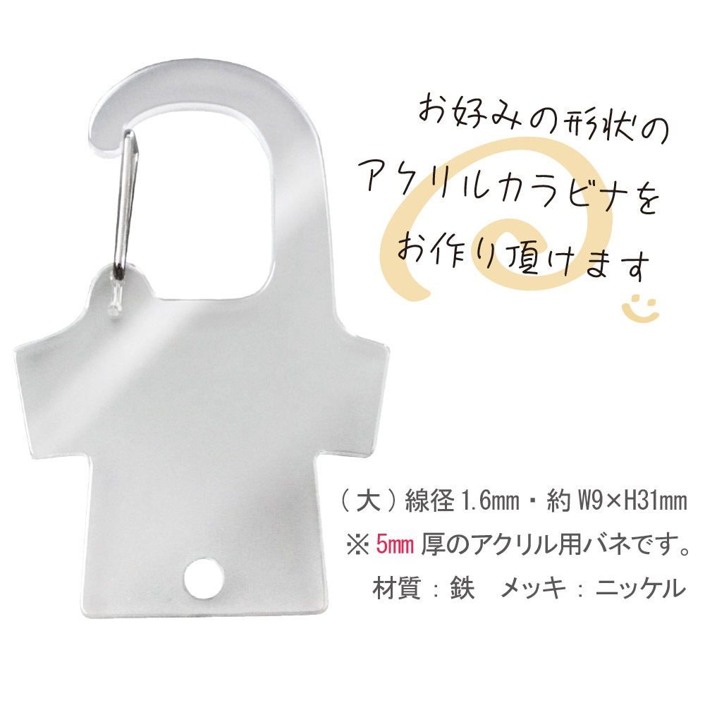 アクリルカラビナ用 バネ 大（φ1.6mm） 5mm厚用 ニッケル