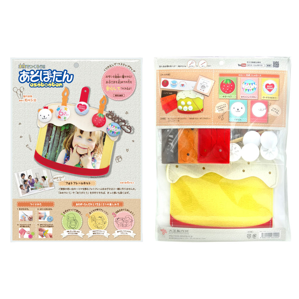 家族でつくろう！『あそぼーたん』 フォトフレームキット ケーキ