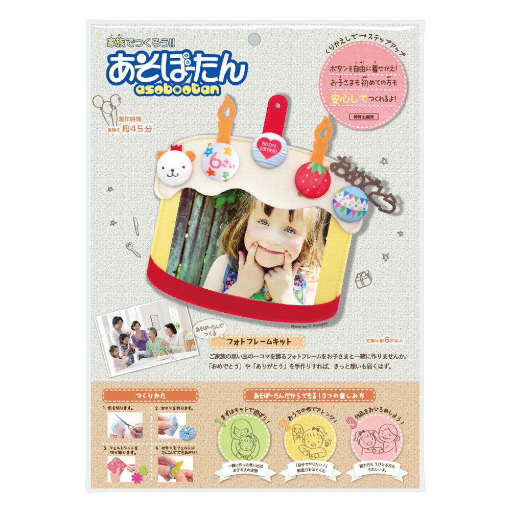 家族でつくろう！『あそぼーたん』 フォトフレームキット ケーキ