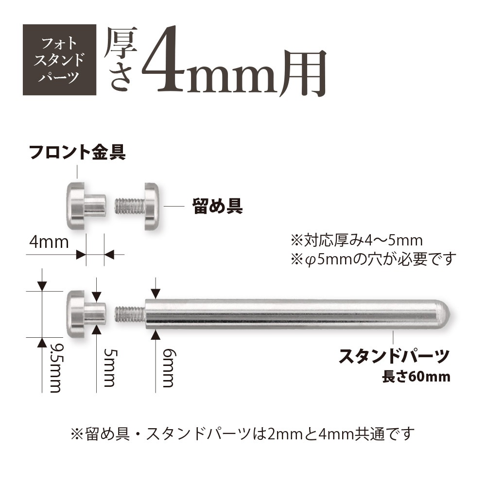 フォトスタンドパーツ 8点セット 4mm厚用 （フロント金具・留め具・脚