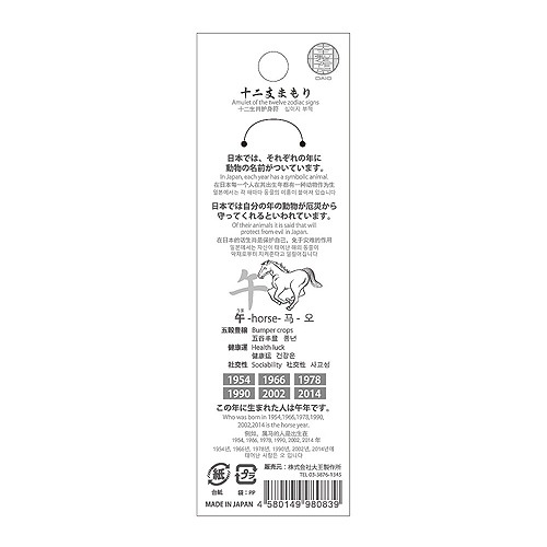 干支根付紐 『十二支まもり』 外国語説明パッケージ入り （午/うま