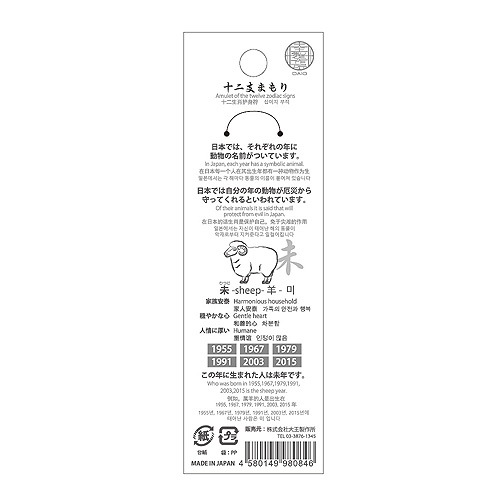 干支根付紐 『十二支まもり』 外国語説明パッケージ入り （未/ひつじ