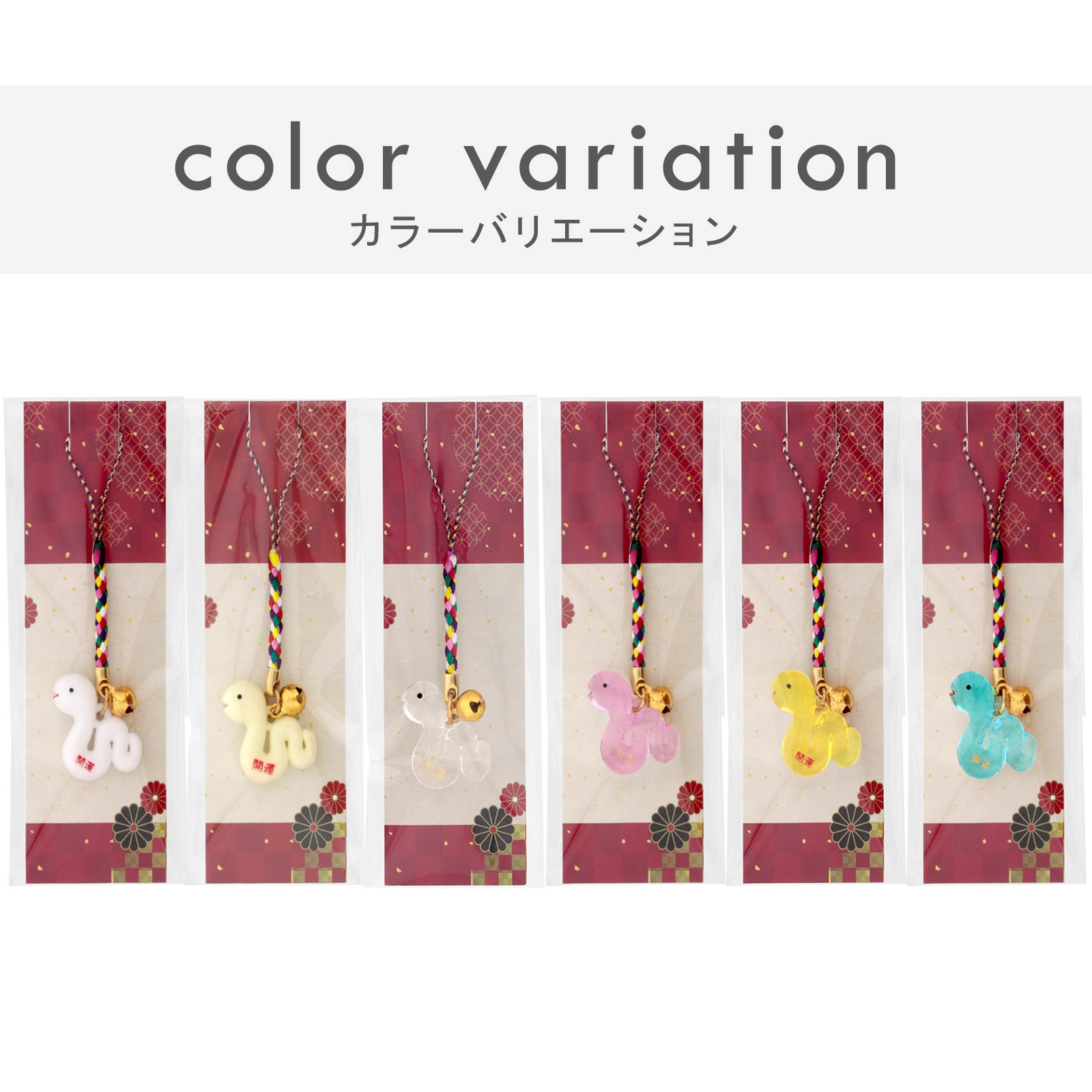 プラ干支 T （巳/へび） クリア 開運文字入り 6色根付紐 N6-SD 付き