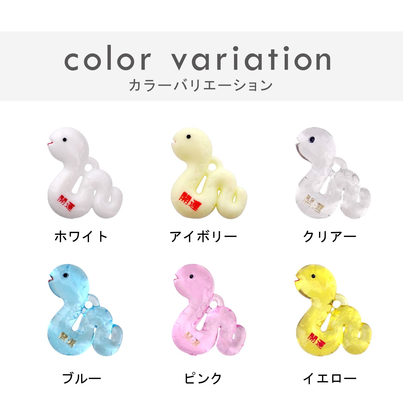 プラ干支 T （巳/へび） ホワイト 開運文字入り 6色根付紐 N6-SD 付き 完成品