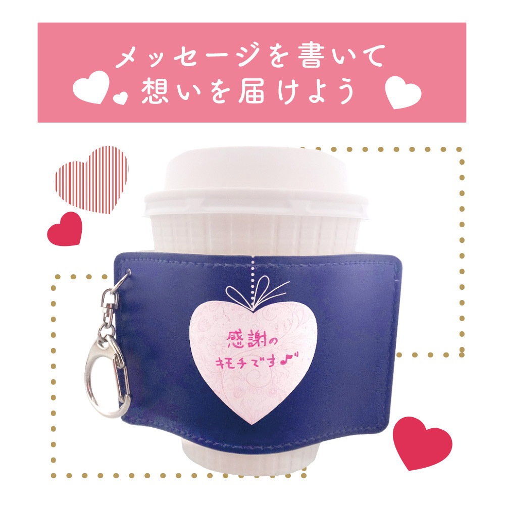 バレンタインに メッセージが書ける カップスリーブ 合皮レザー製 デザインC（ネイビー）