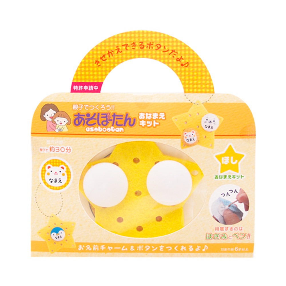 親子でつくろう！『あそぼーたん』 おなまえキット ほし