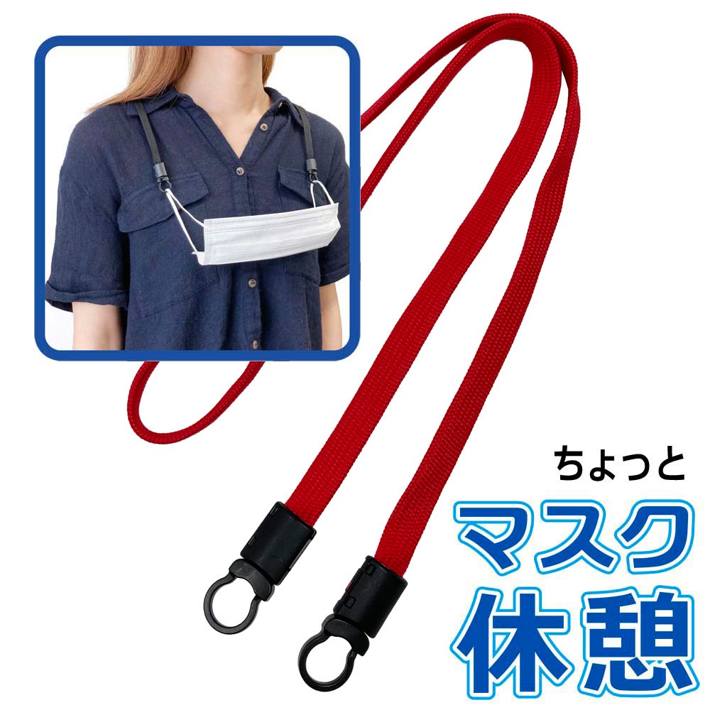 マスクホルダーに使える 樹脂フック NP-10K付き ネックストラップ レッド