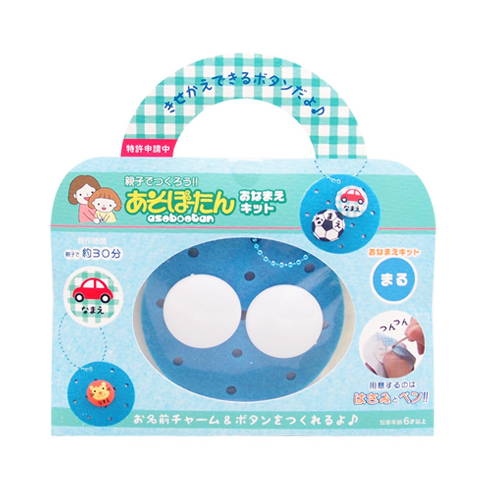 親子でつくろう！『あそぼーたん』 おなまえキット まる