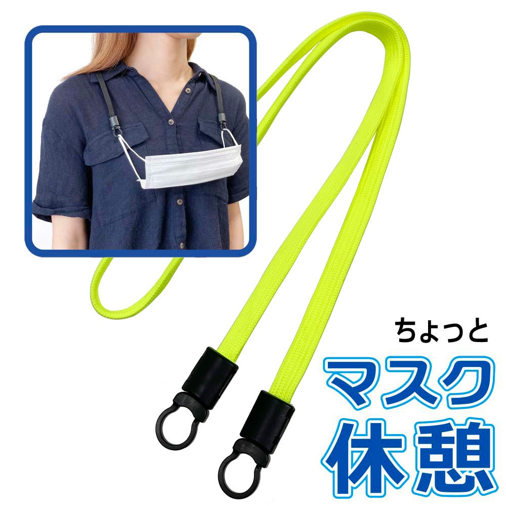 マスクホルダーに使える 樹脂フック NP-10K付き ネックストラップ イエロー