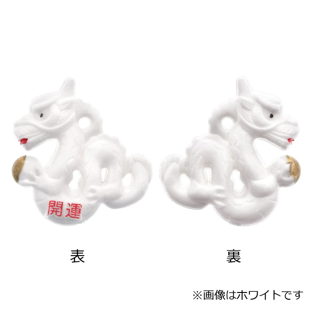 プラ干支 T （辰/たつ） アイボリー 開運文字入り｜パーツ材料の通販 大王製作所オンラインショップ
