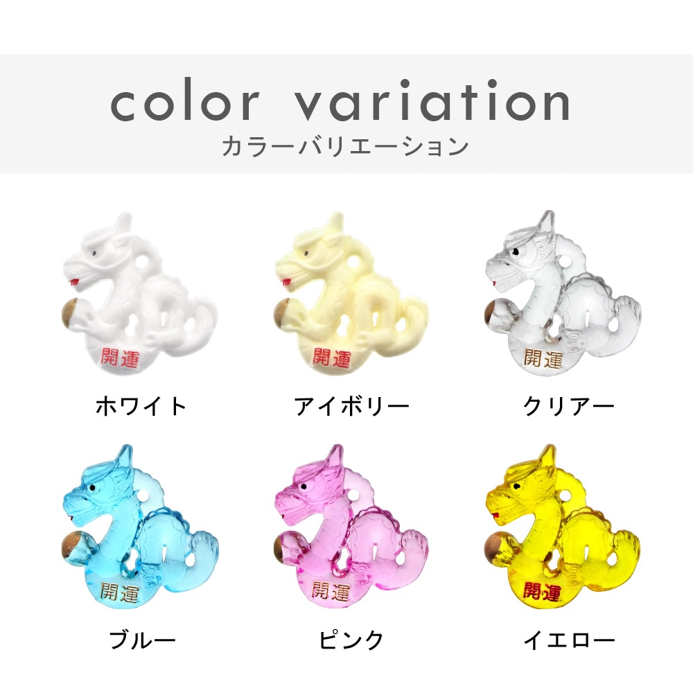 プラ干支 T （辰/たつ） ホワイト 開運文字入り｜パーツ材料の通販