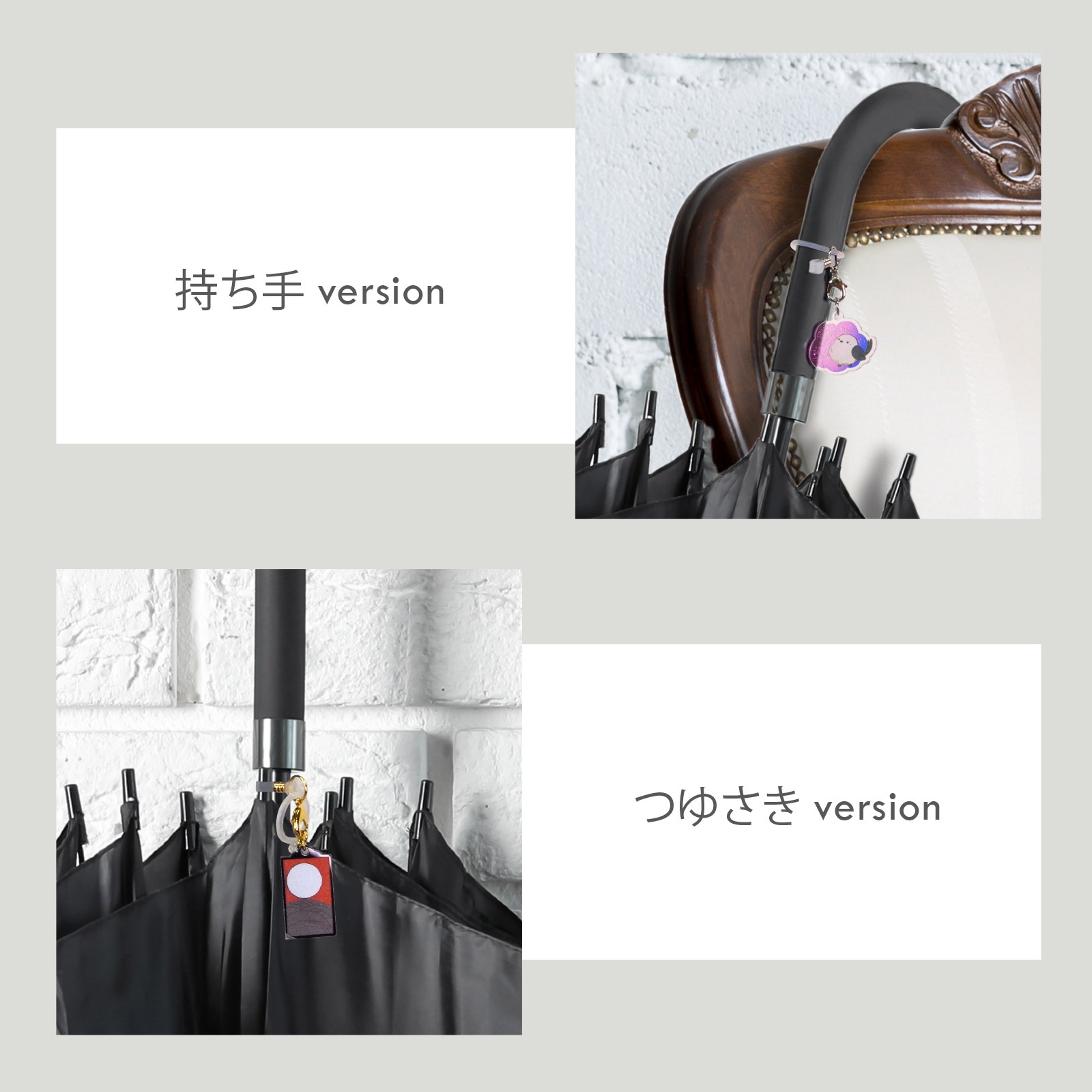 アンブレラマーカー 持ち手 つゆ先 2WAYタイプ カニカンフック付き