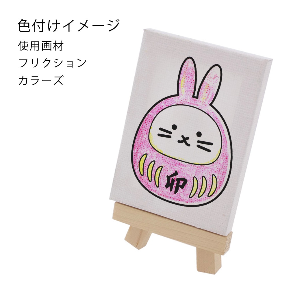 お守り 塗り絵 ミニキャンバス 50×70mm だるま 卯 2023｜パーツ材料の