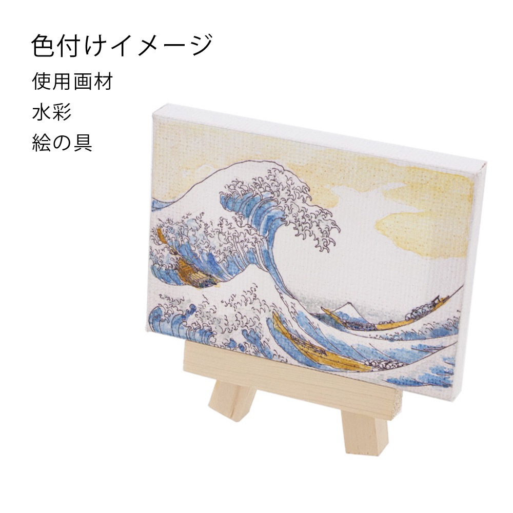 大人の塗り絵 ミニキャンバス 50×70mm 絵画 葛飾北斎 波（冨嶽三十六景 神奈川沖浪裏)