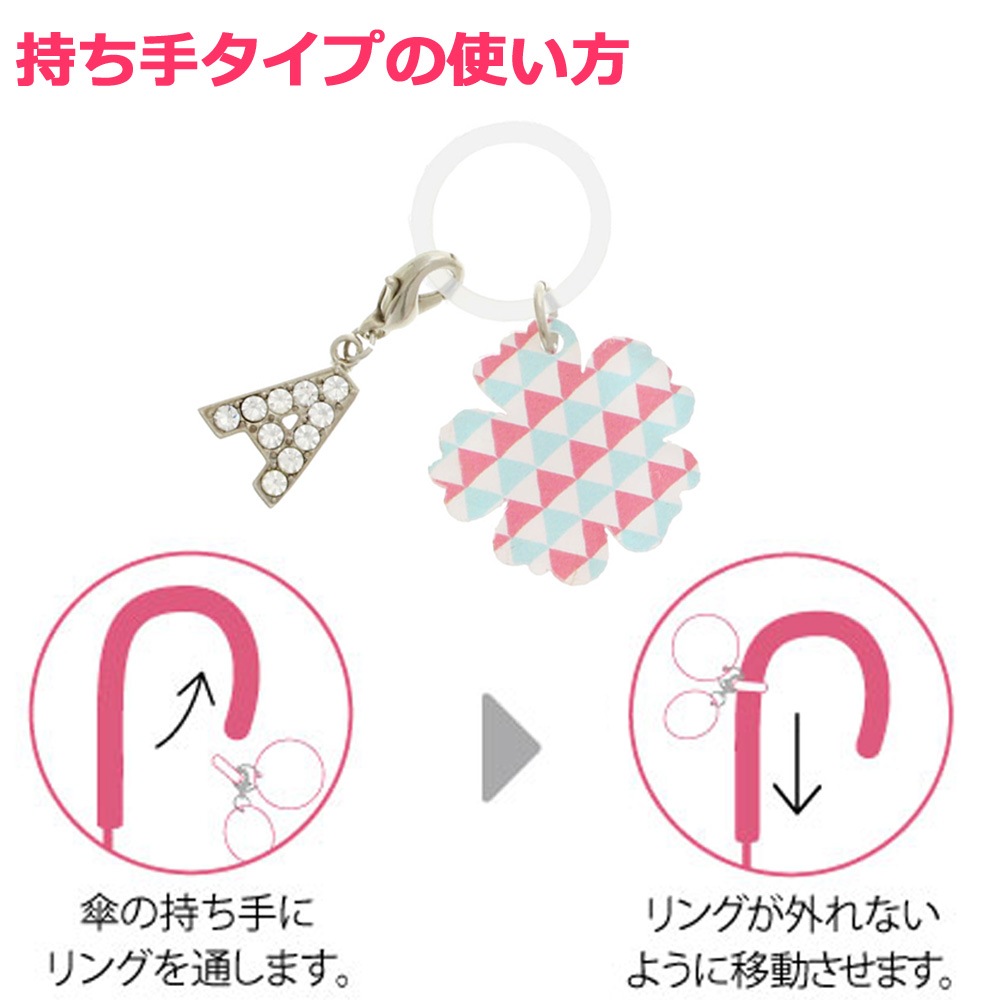 アンブレラマーカー 持ち手タイプ ホワイト アルファベットチャーム シルバー PE163 （Q） 台紙入り