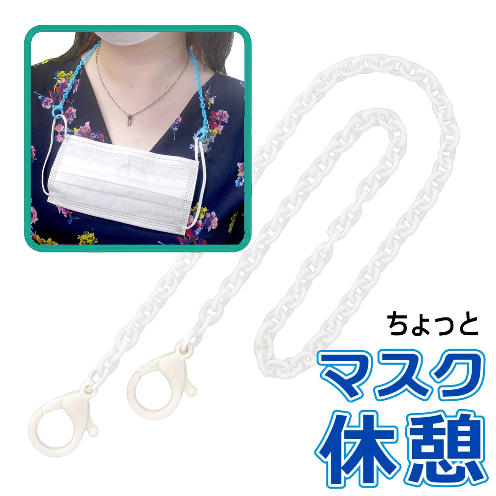 カニカン付きプラチェーン マスクチェーン ホワイト｜パーツ材料の通販