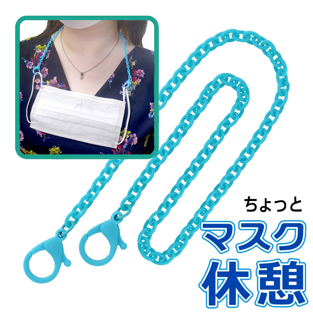 カニカン付きプラチェーン マスクチェーン ブルー