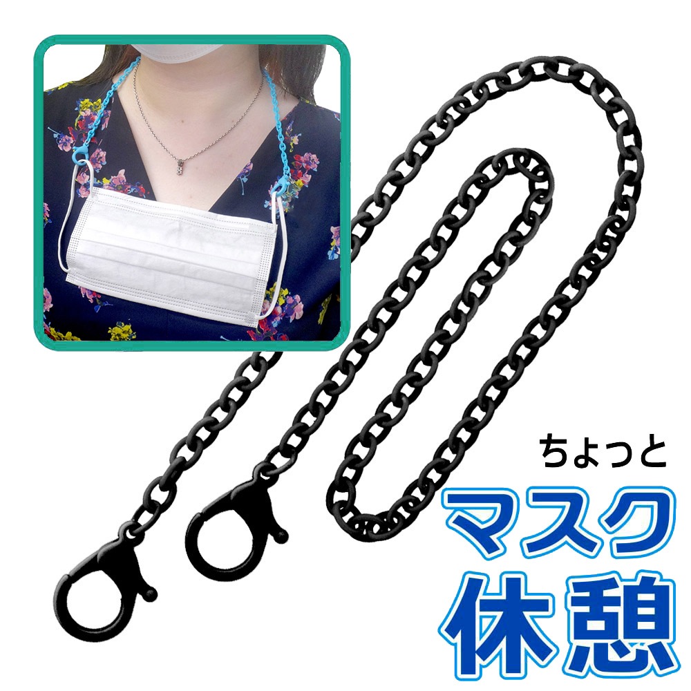 カニカン付きプラチェーン マスクチェーン ブラック