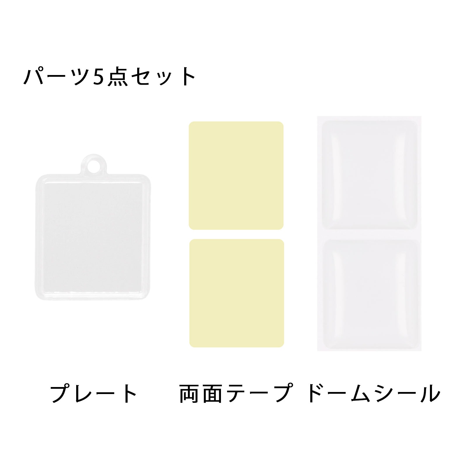 ぷっくりミニチャーム 角型 本体のみ/ドームシール/両面テープ