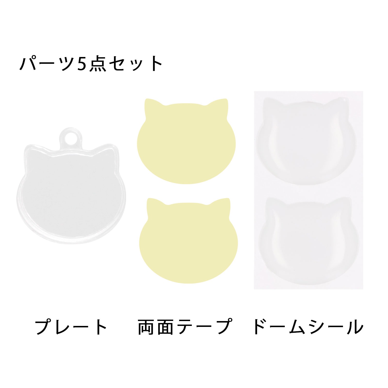 ぷっくりミニチャーム ネコ型 本体のみ/ドームシール/両面テープ