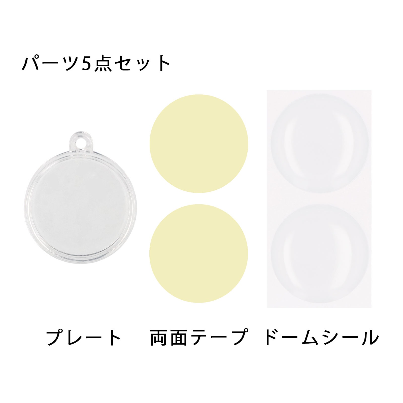ぷっくりミニチャーム 丸型 本体のみ/ドームシール/両面テープ