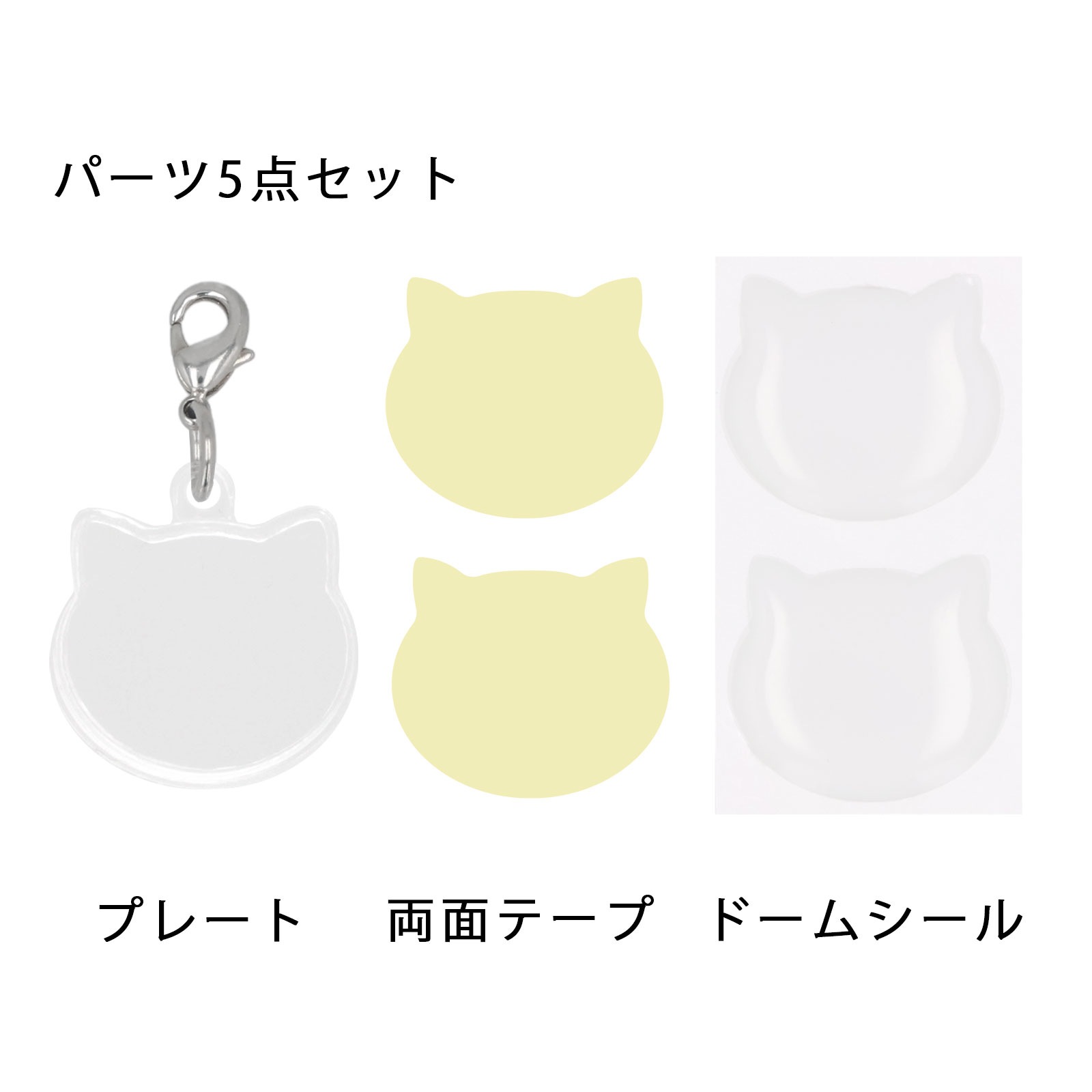 ぷっくりミニチャーム ネコ型 本体カニカンフック付き/ドームシール/両面テープ