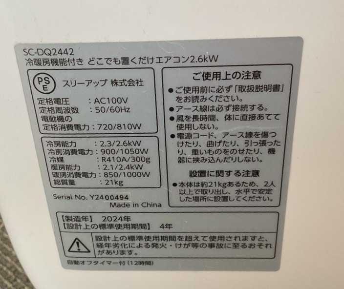 THREEUPスリーアップSC-DQ2442 置くだけエアコン24年製 付属品付 THREEUPスリーアップSC-DQ2442 置くだけエアコン24年製 付属品付