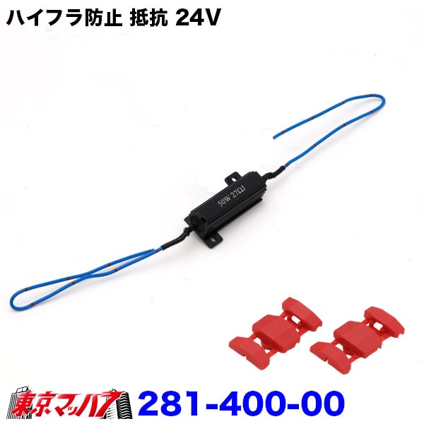 281-400-00 トラック用品 ハイフラ防止抵抗24V 2個入り ポスト投函 送料無料 3S