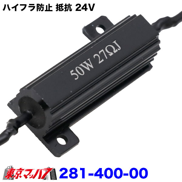 281-400-00 トラック用品 ハイフラ防止抵抗24V 2個入り ポスト投函 送料無料 3S
