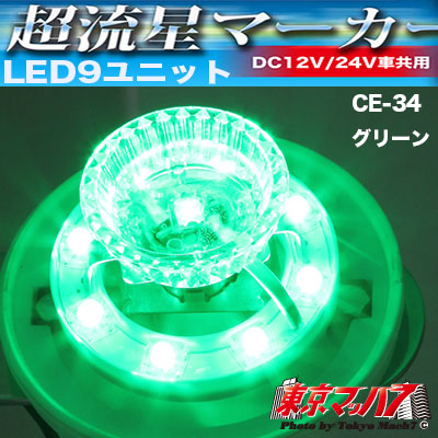 超流星マーカーユニット グリーン