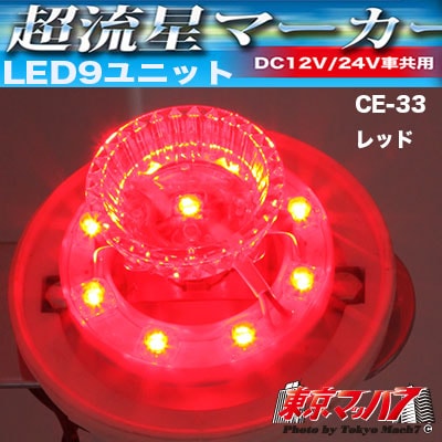デコトラ　バスマーカー　超流星LEDユニット ヤック 赤 YAC超流星LEDユニット＆G-1型サイドマーカーランプJET